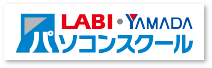 LABI・YAMADAパソコンスクール