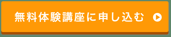 無料体験講座に申し込む