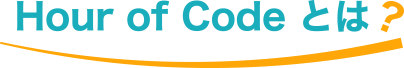 Hour of Code とは