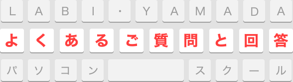 よくあるご質問と回答