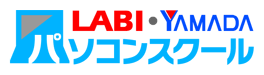 LABI・YAMADAパソコンスクール